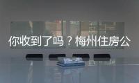 你收到了吗？梅州住房公积金年度结息完成，共派了1.75亿元利息红包